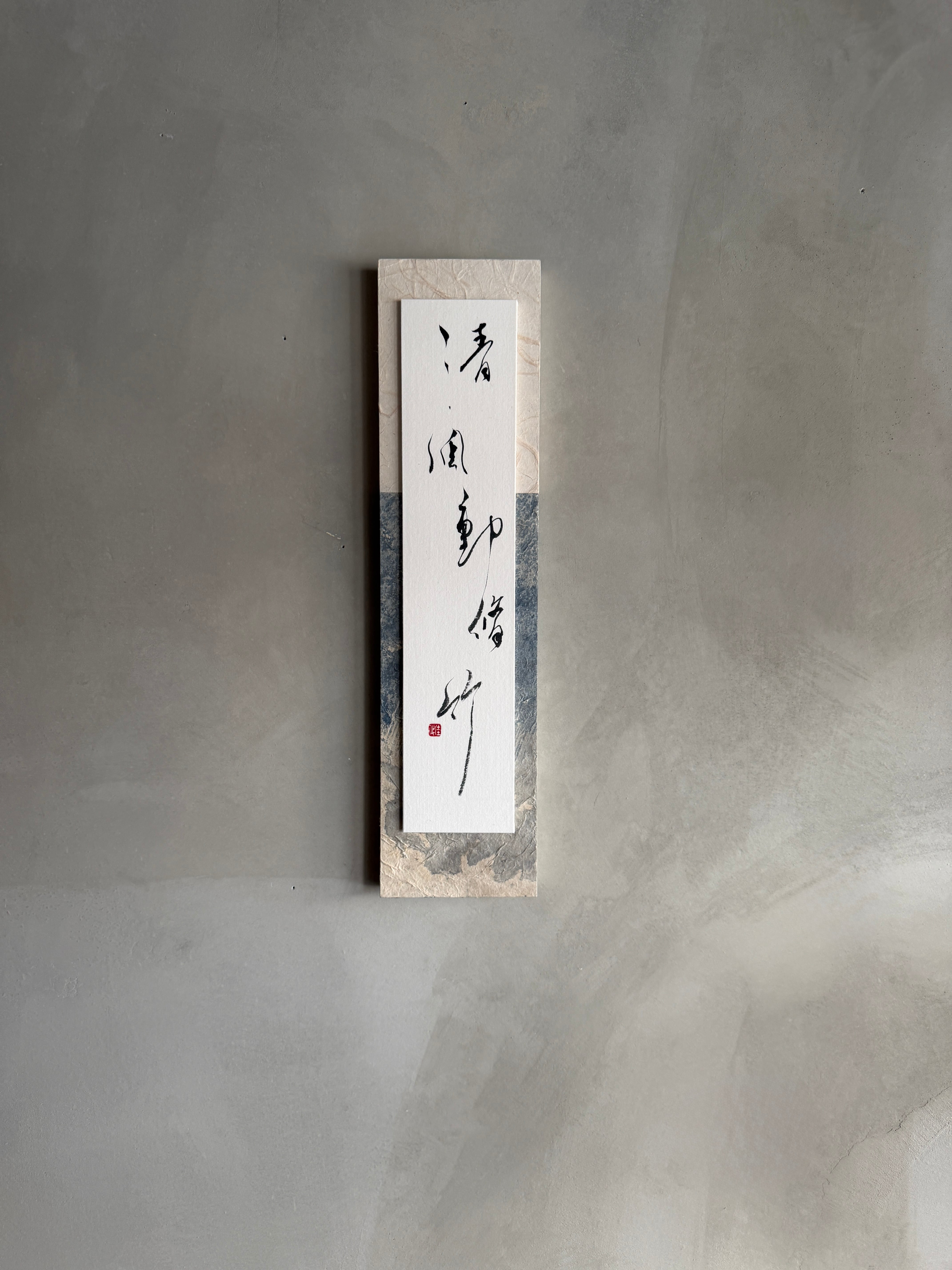 国分佳代|書『清風動脩竹』|40×10cm|和紙パネル仕立|one of a kind