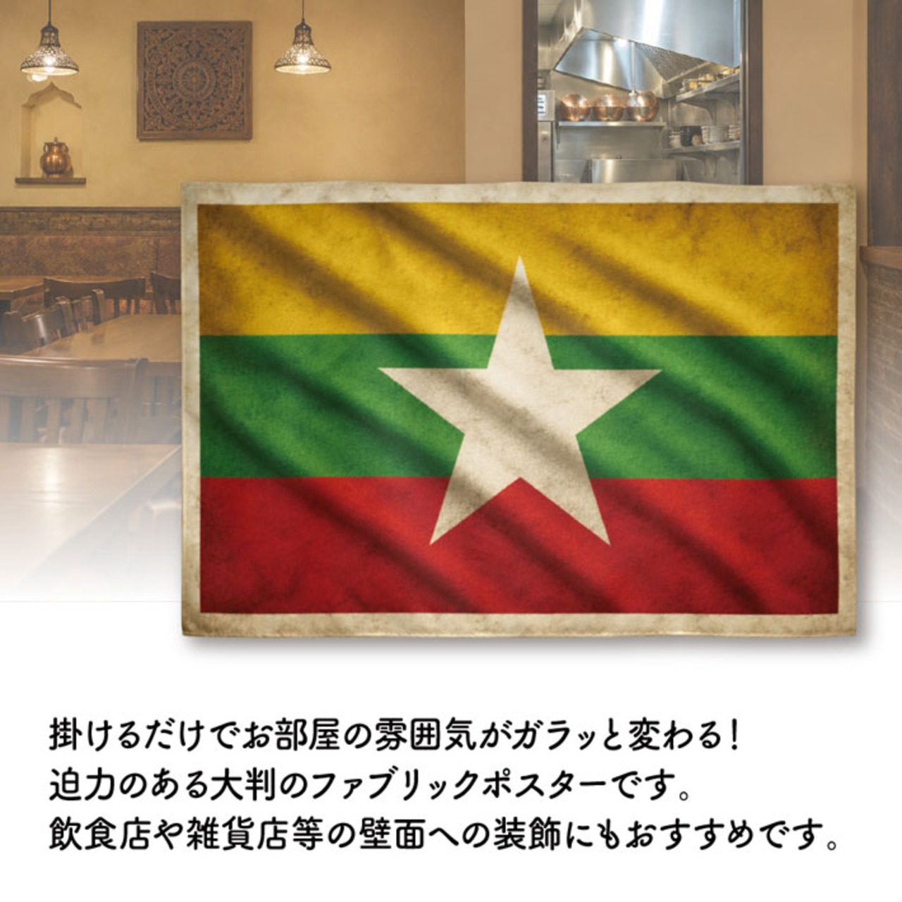 【受注生産】ファブリックポスター 国旗 ミャンマー ヴィンテージ風 135×90cm 53000