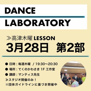 【第２部】3月28日☆ダンラボスタジオレッスンチケット★