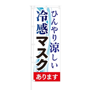 のぼり旗【 ひんやり涼しい 冷感マスク 販売中 】NOB-HM0038 幅650mm ワイドモデル！ほつれ防止加工済 ドラッグストア・ホームセンターでの集客に最適！ 1枚入