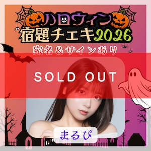 【数量限定】9/7 12:00販売開始｜まるぴ ハロウィン宿題チェキ2026（宛名＆サインあり）※複数購入特典あり【ZR0868】