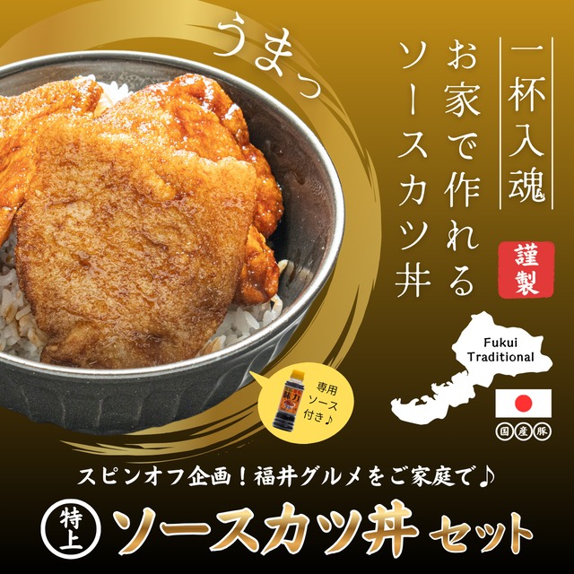 【スピンオフ商品！】特上 ソースカツ丼セット