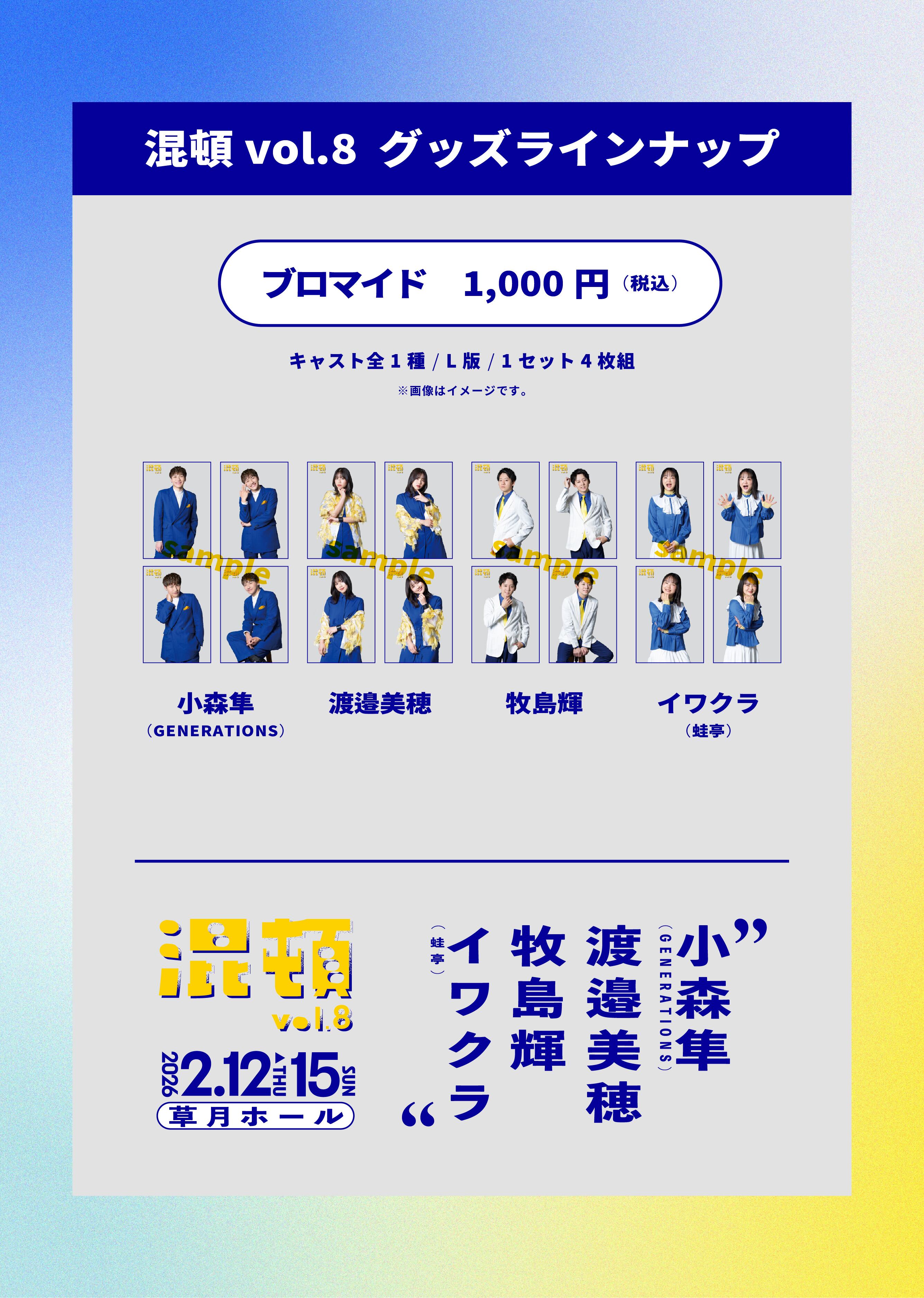 混頓vol.8 アクリルスタンド | AOI STAGE ONLINE STORE