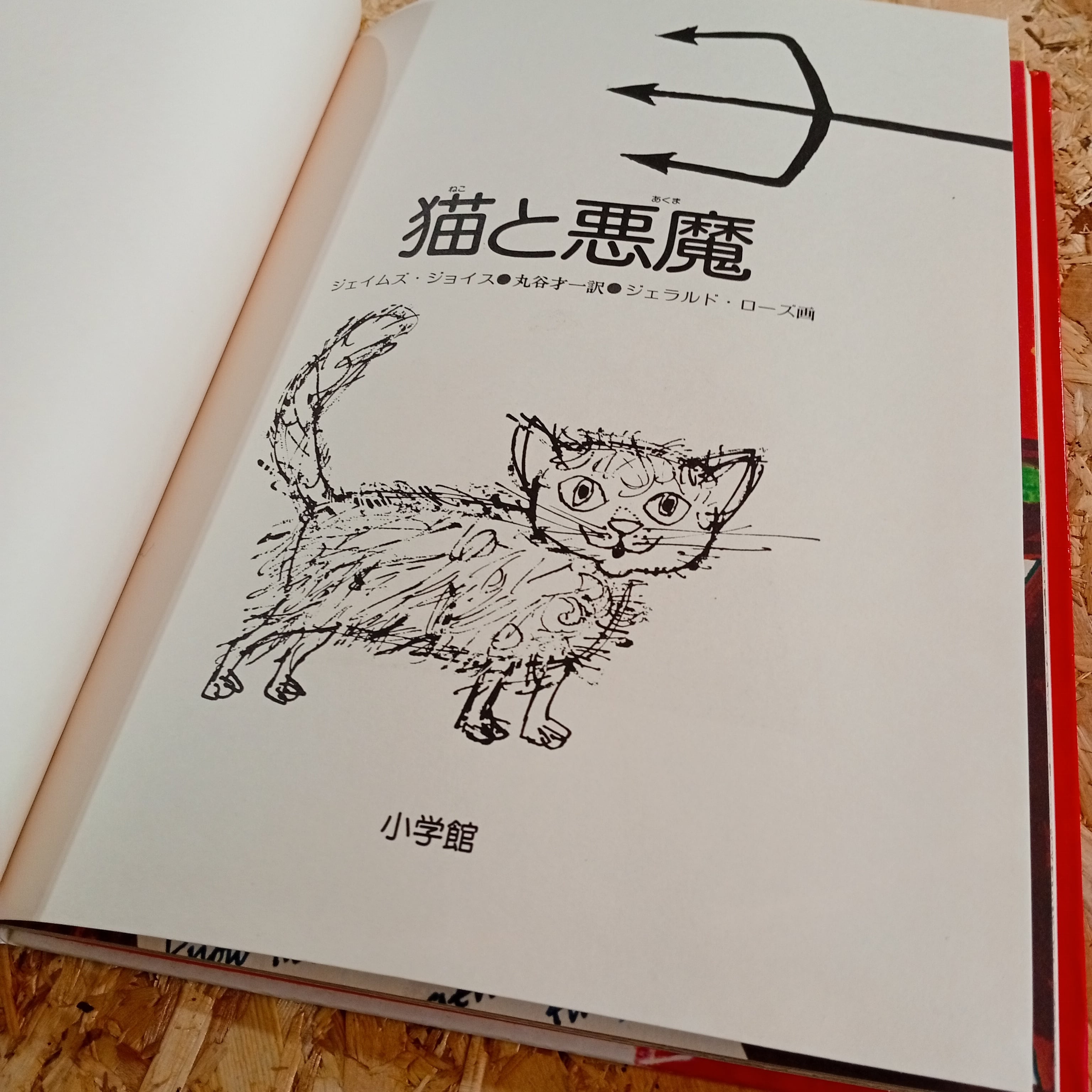 猫と悪魔 絵本 児童書 古典 大和ことば | 李茜舎