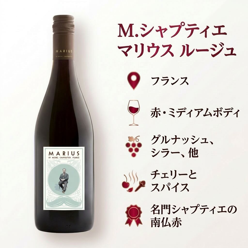 赤白ロゼ飲み比べ3本セット 辛口 コスパ抜群】M.シャプティエ マリウス