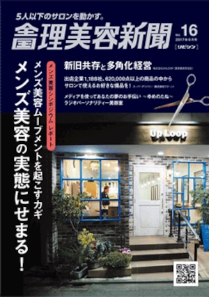 全国理美容新聞＜第16号＞（2017年6月号）