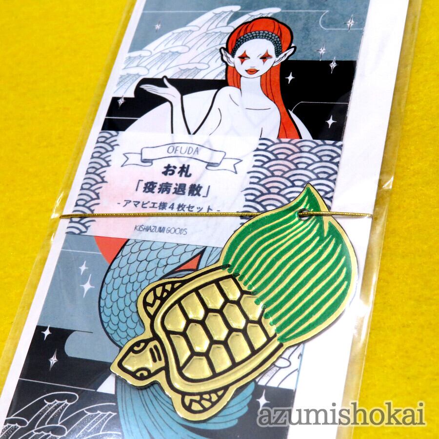 お札 - 疫病退散✧アマビエ様4枚セット - あずみ商會 - no3-azu-03