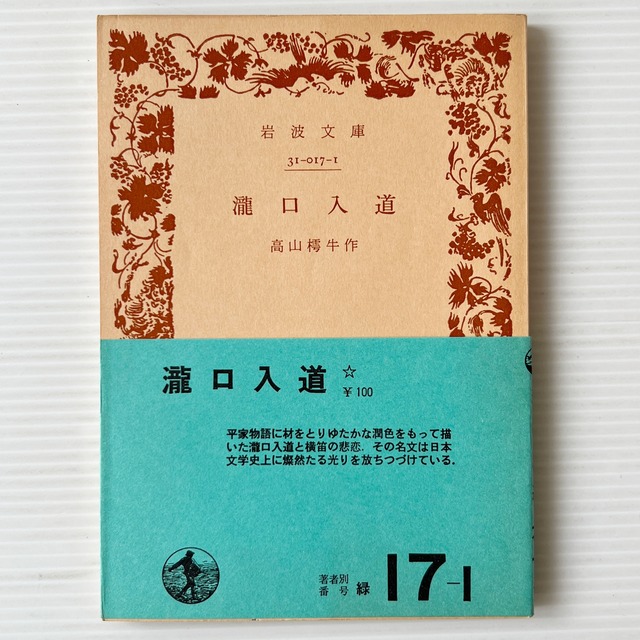 瀧口入道 ＜岩波文庫＞ 改版 / 高山樗牛 著 / 岩波書店