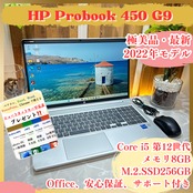 極美品2022年式 HP ProBook 450 G9/Core i5 第12世代/メモリ8GB/SSD256GB/ノートパソコン