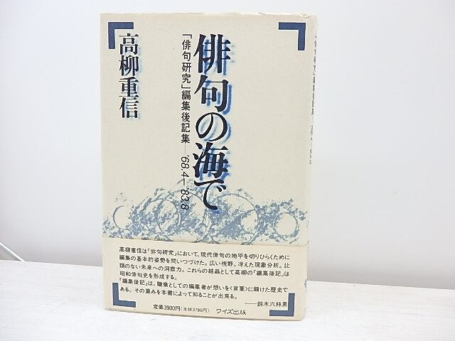 俳句の海で　「俳句研究」編集後記集'68.4-83.8　/　高柳重信　　[31055]