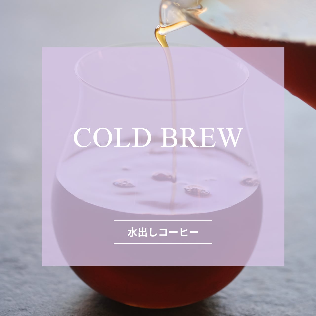 ワイングラスで飲みたい香り高いアイスコーヒー♪(水出しコーヒー 15gx2bags)
