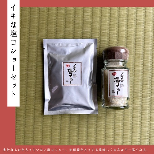 イキな 塩コショー セット【イキな塩シリーズ】