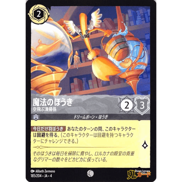 魔法のほうき C/UC JA4 空飛不清掃係 185/204 2 スチール A ロルカナ