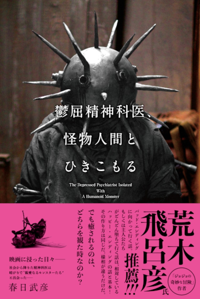 鬱屈精神科医、怪物人間とひきこもる