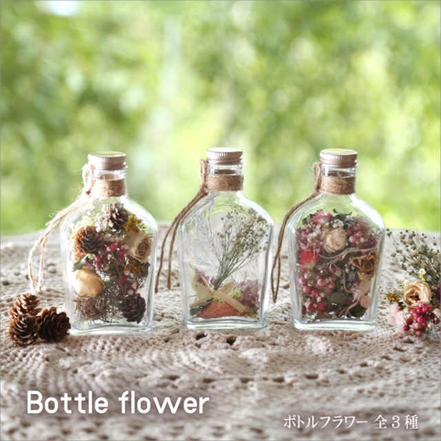 ボトルフラワー 全3種 ドライフラワーを小瓶につめた大人おしゃれなインテリア お祝い プレゼントにも あいプラン公式ショップ ボトルフラワー 全3種 ドライフラワーを小瓶につめた大人おしゃれなインテリア お祝い プレゼントにも あいプラン公式ショップ