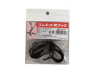 【数量限り】ユタカメイク(Yutaka Make) ゴムネット用フック ブラック 6個入り CGN-FK
