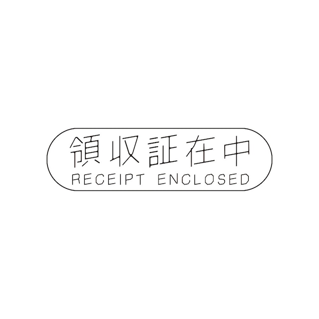 問合せ商品 領収証在中R ゴム印