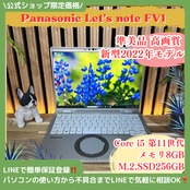 \ 公式ショップ限定価格❣️/ 準美品《新型2022年モデル》超高画質【Let’s note FV1】メモリ8GB SSD256GB 第11世代 ノートパソコン 安心サポート&3ヶ月保証付き