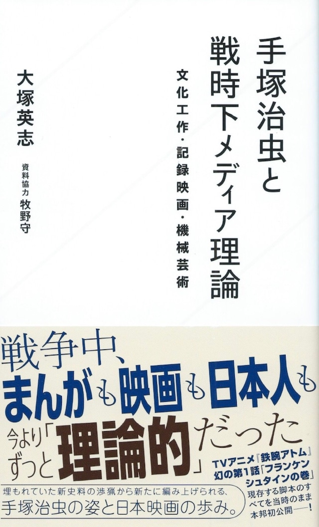 手塚治虫と戦時下メディア理論——文化工作・記録映画・機械芸術