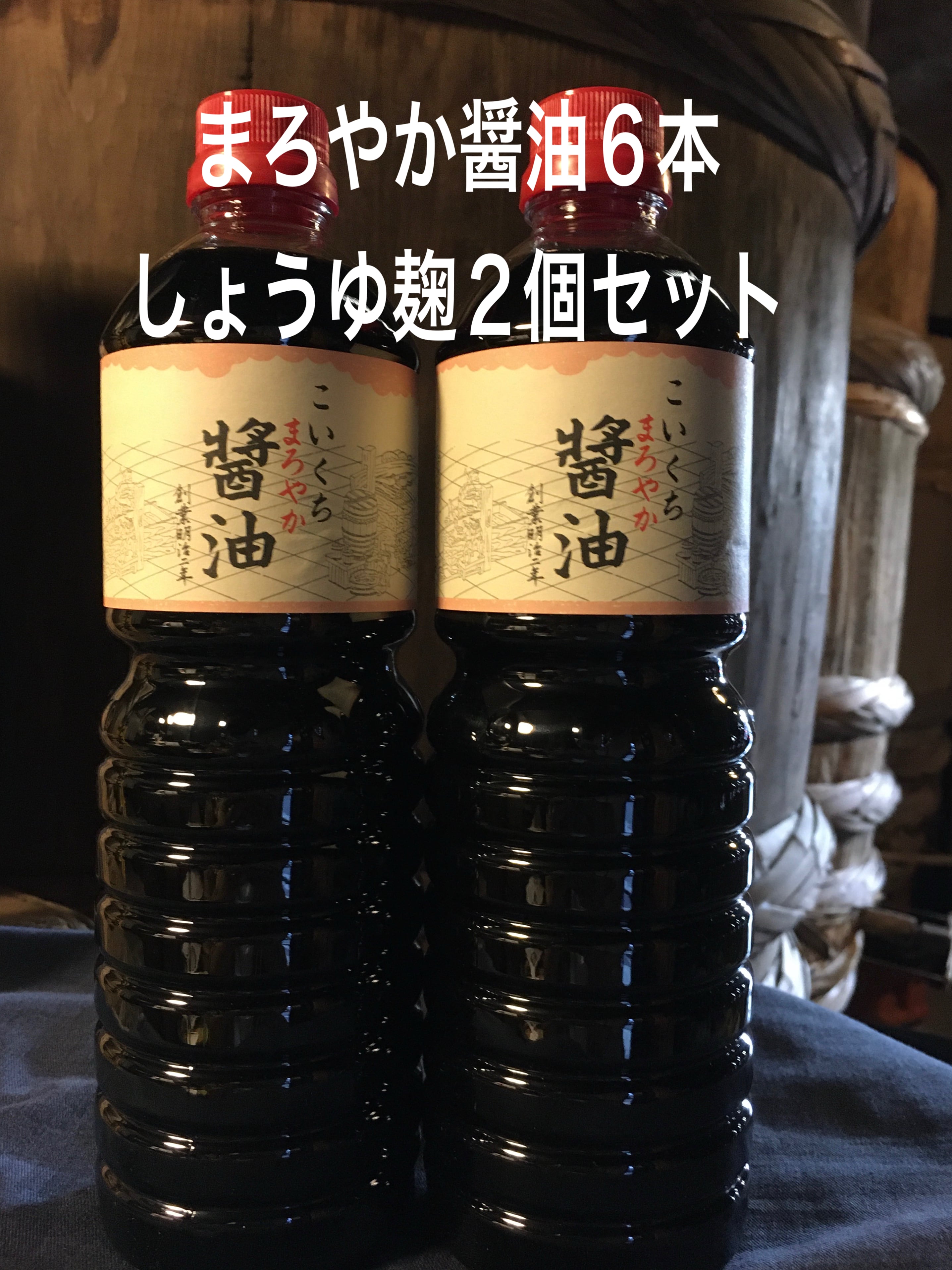 鍋庄商店 お客様希望(まろやか醤油1ℓ6本、しょうゆ麹2個)
