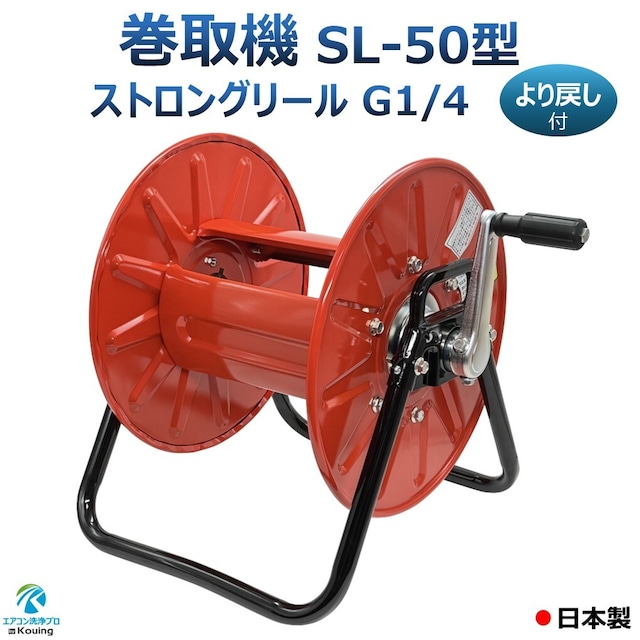 巻取機 ストロングリール SL-50 ストロング 50型 ホースリース より戻し付 日本製 お客様組立商品