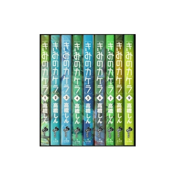 きみのカケラ 高橋しん [1-9巻 漫画全巻セット/完結] | 漫画全巻
