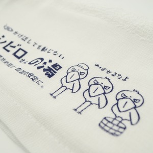 「ハシビロさんの湯」温泉セット
