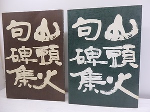 山頭火句碑集　第一集・第二集　ニ冊揃　/　防府山頭火研究会　編　[30746]