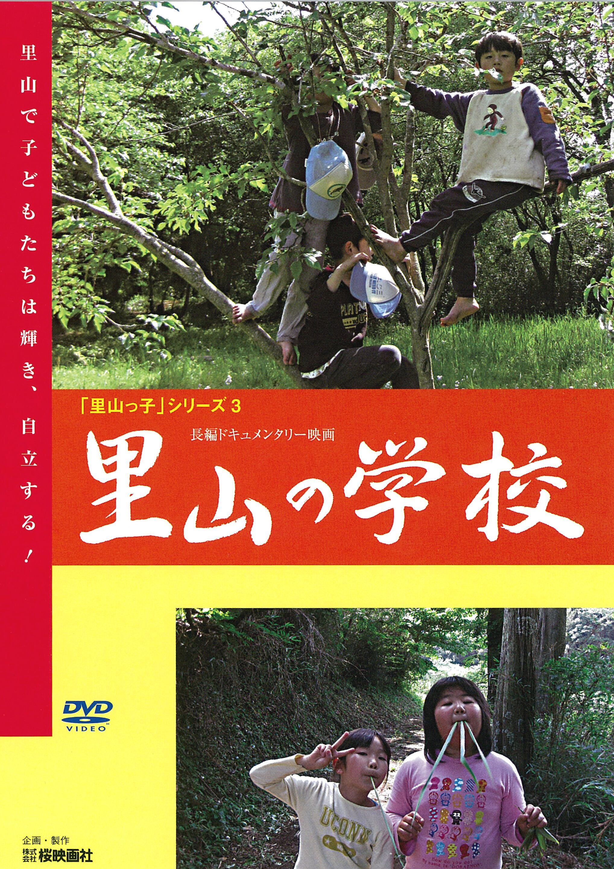 オンラインショップ　里山の学校【DVD】　桜映画社