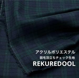 ★TB952◆2m◆アクリルポリエステル混弱毛羽立ちチェック生地◆