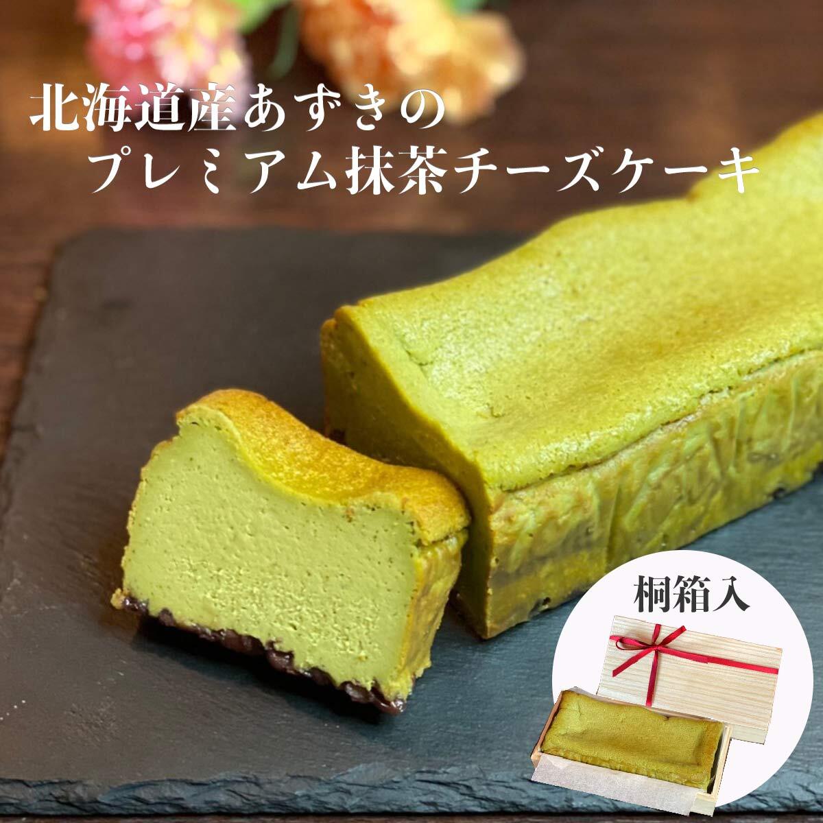 北海道産あずきの プレミアム抹茶チーズケーキ 敬老の日 お歳暮ギフト プレゼント 誕生日 大人向け Queen S Selection