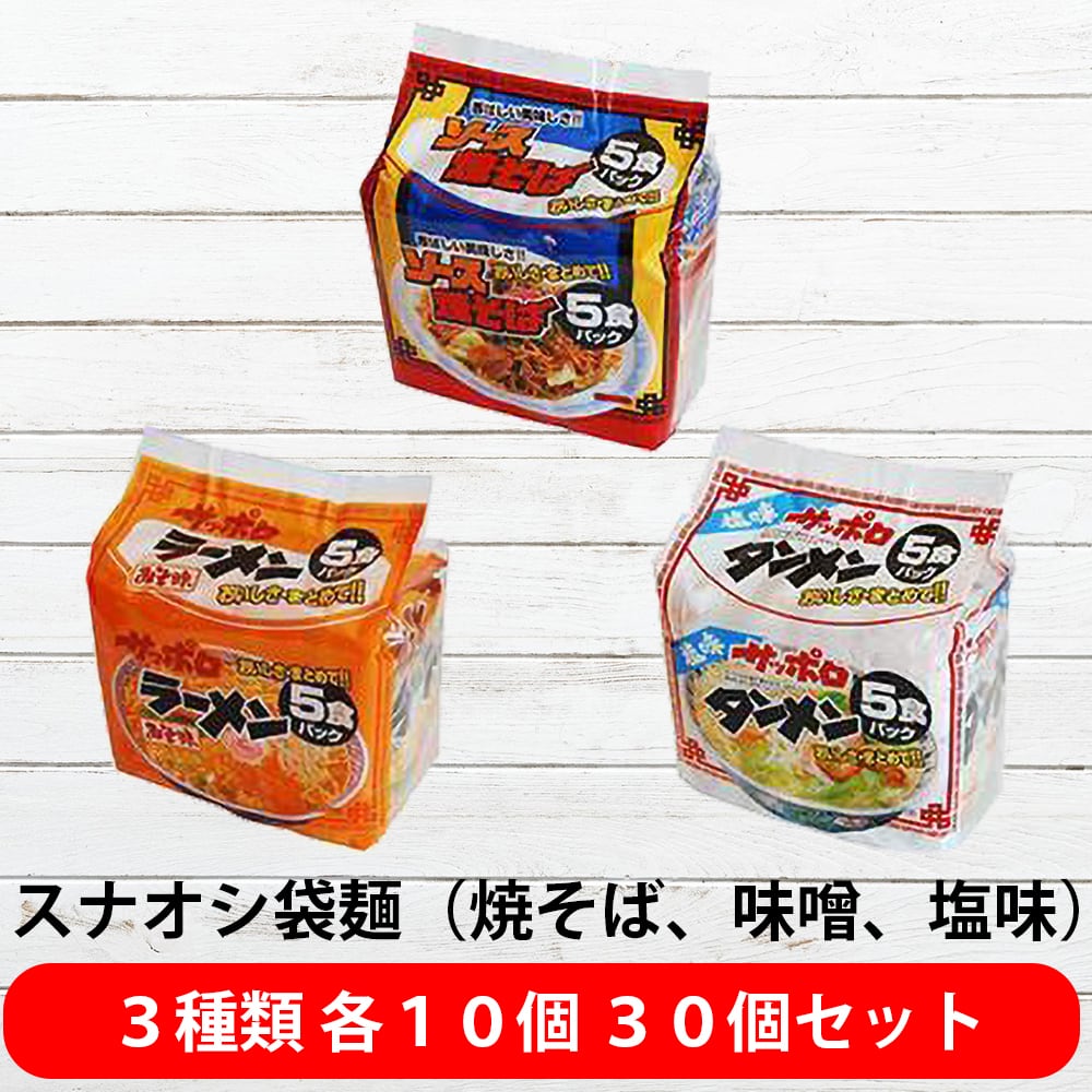 サッポロ一番 袋ラーメン3種類各10食セット(しょうゆ10食・みそ10食