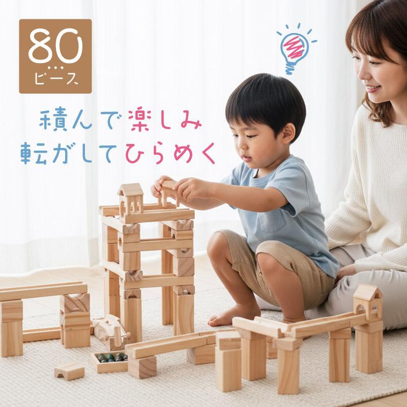 積み木 木製 知育玩具 おもちゃ ビー玉転がし 80ピース ブロック
