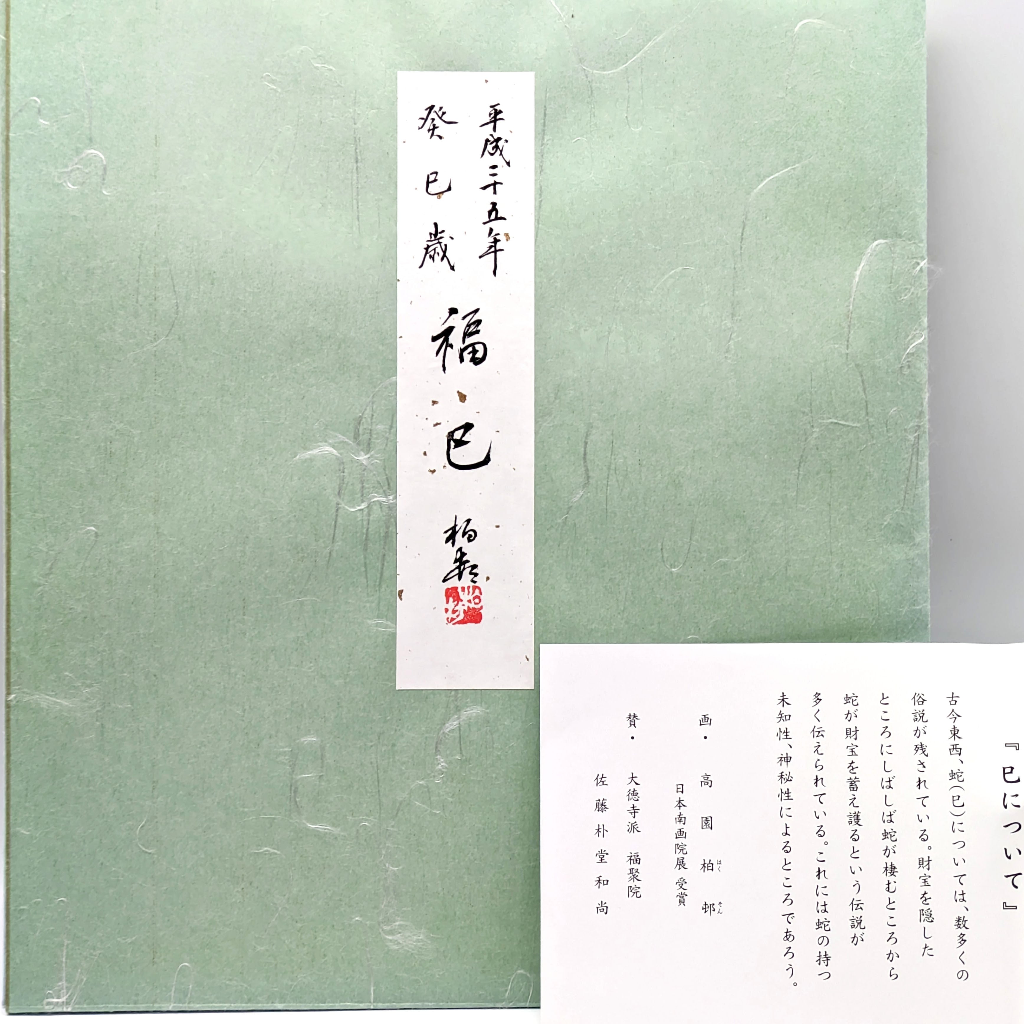 高園柏邨・色紙絵・福巳・蛇・十二支・干支・大徳寺・No.231019-07