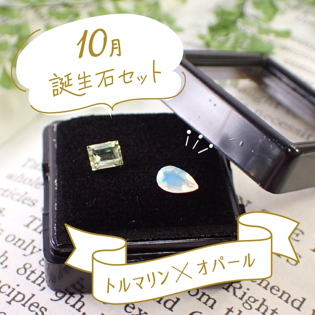 ◆【10月誕生石セット】トルマリン＆オパール