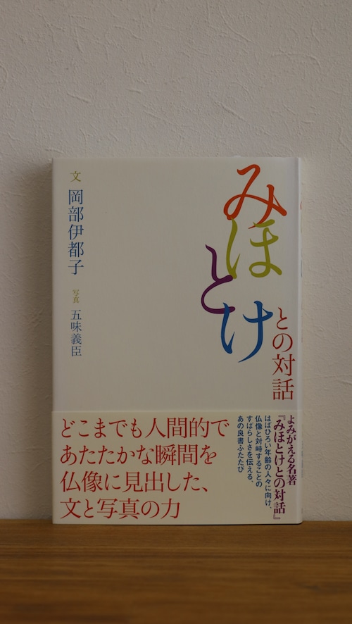 【新古書】みほとけとの対話