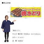 【受注生産】横幕 焼きとり 黄 180×60cm 46803