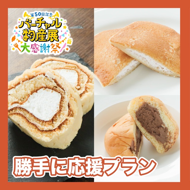 【勝手に応援プラン】ロールケーキ・ブリオッシュ・どら焼きのデザートセット（大感謝祭）