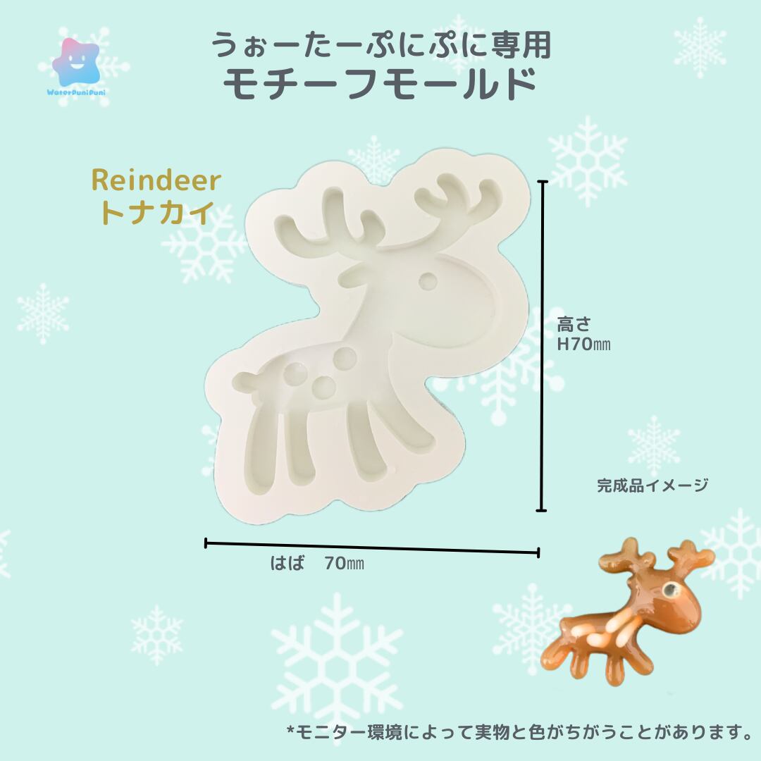 【100円セール】82 専用モールド クリスマス特集 トナカイ