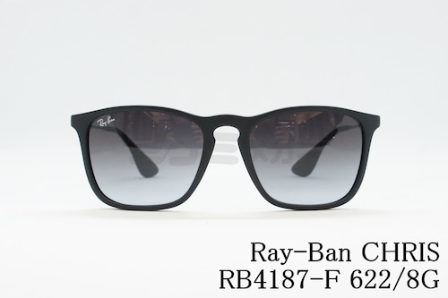 【井上尚弥さん着用】Ray-Ban サングラス CHRIS RB4187-F 622/8G ウェリントン クリス レイバン 正規品
