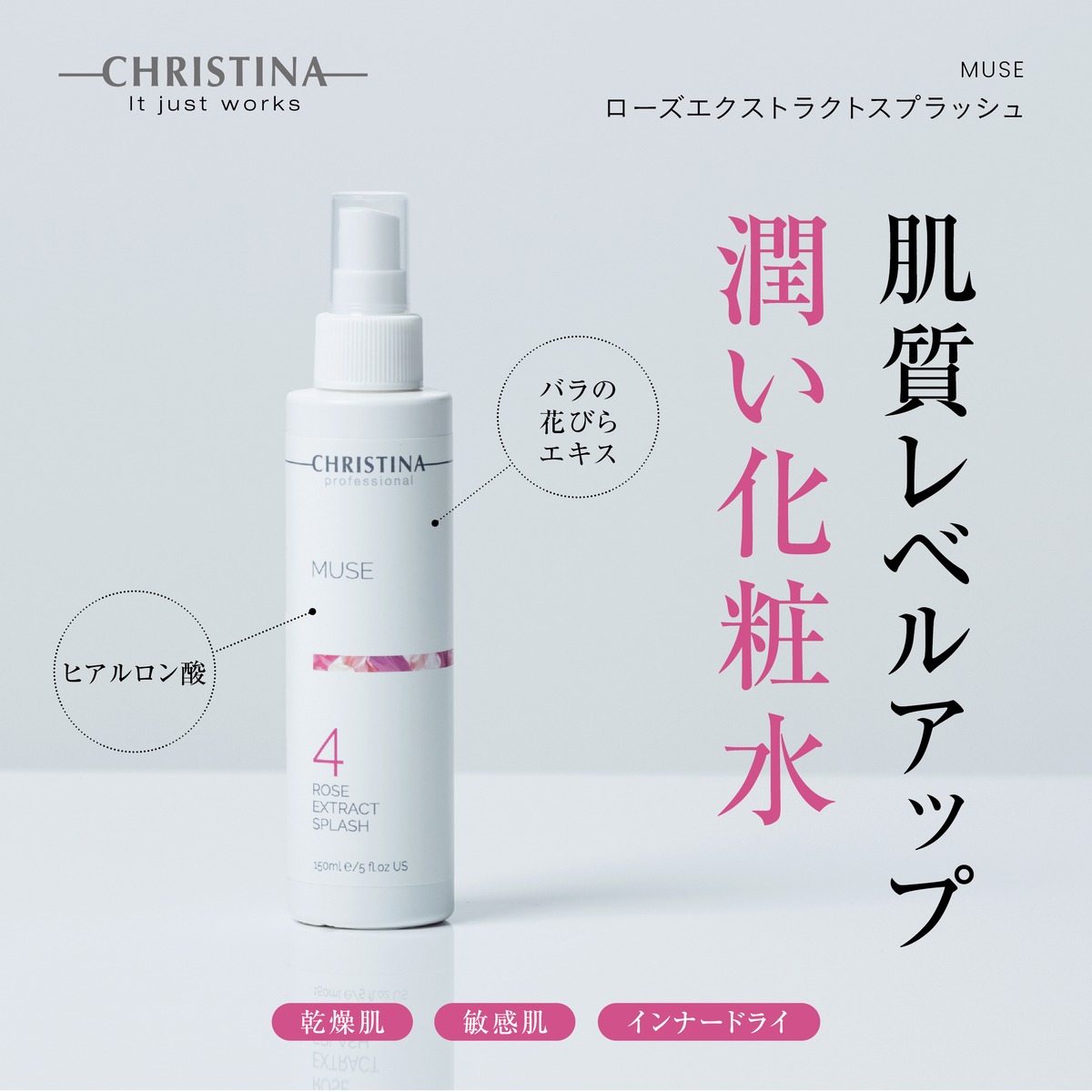 MUSEローズ エクストラクト スプラッシュ | SALON DÉ C｜CHRISTINA 