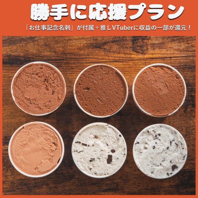 【勝手に応援プラン】チョコジェラート6つセット （バレンタインで食べたいスイーツフェス）