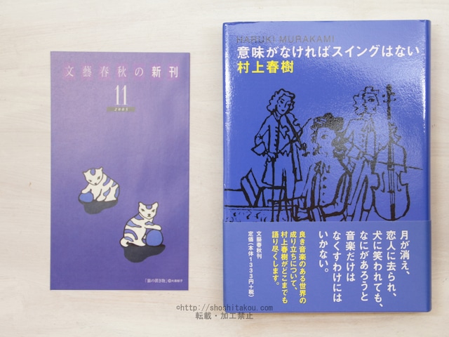 意味がなければスイングはない　初カバ帯　/　村上春樹　　[33968]