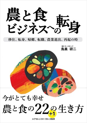 ＜書籍＞【4冊セット！】農と食ビジネスへの転身～移住、転身、帰郷、転職、農業進出、再起の時～