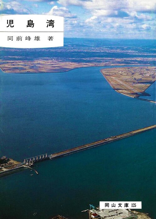 125.児島湾 | 岡山文庫