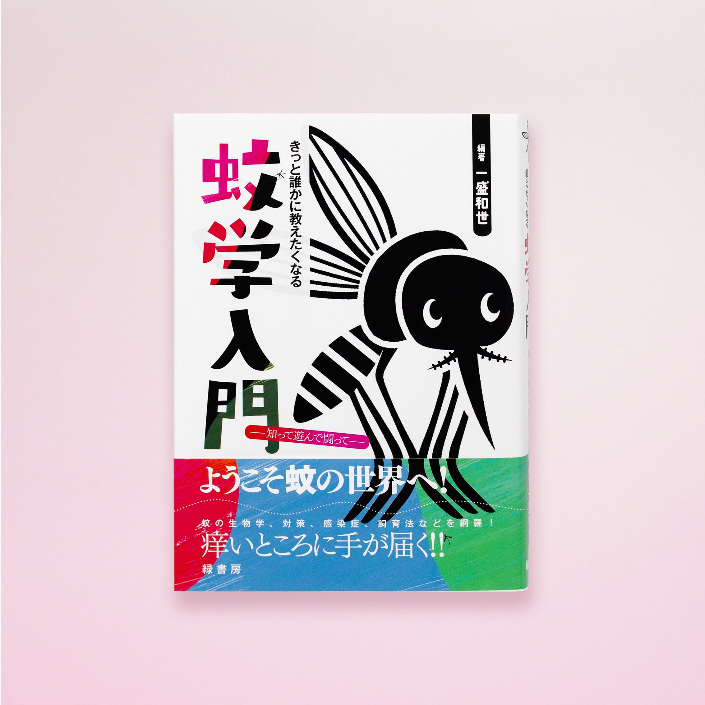 きっと誰かに教えたくなる蚊学入門 | 目黒寄生虫館オリジナルグッズ
