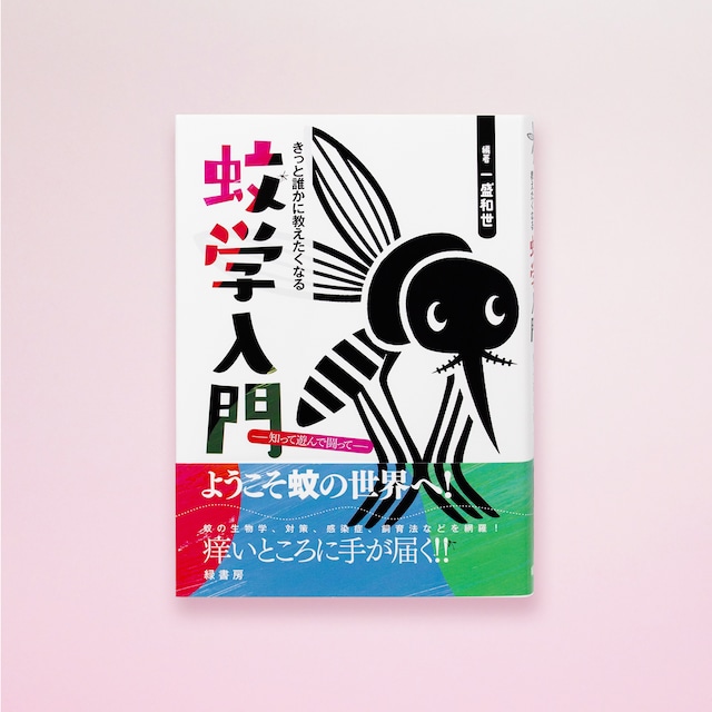 きっと誰かに教えたくなる蚊学入門