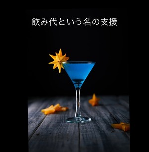 Breathlessメンバーにお酒を奢れる権利