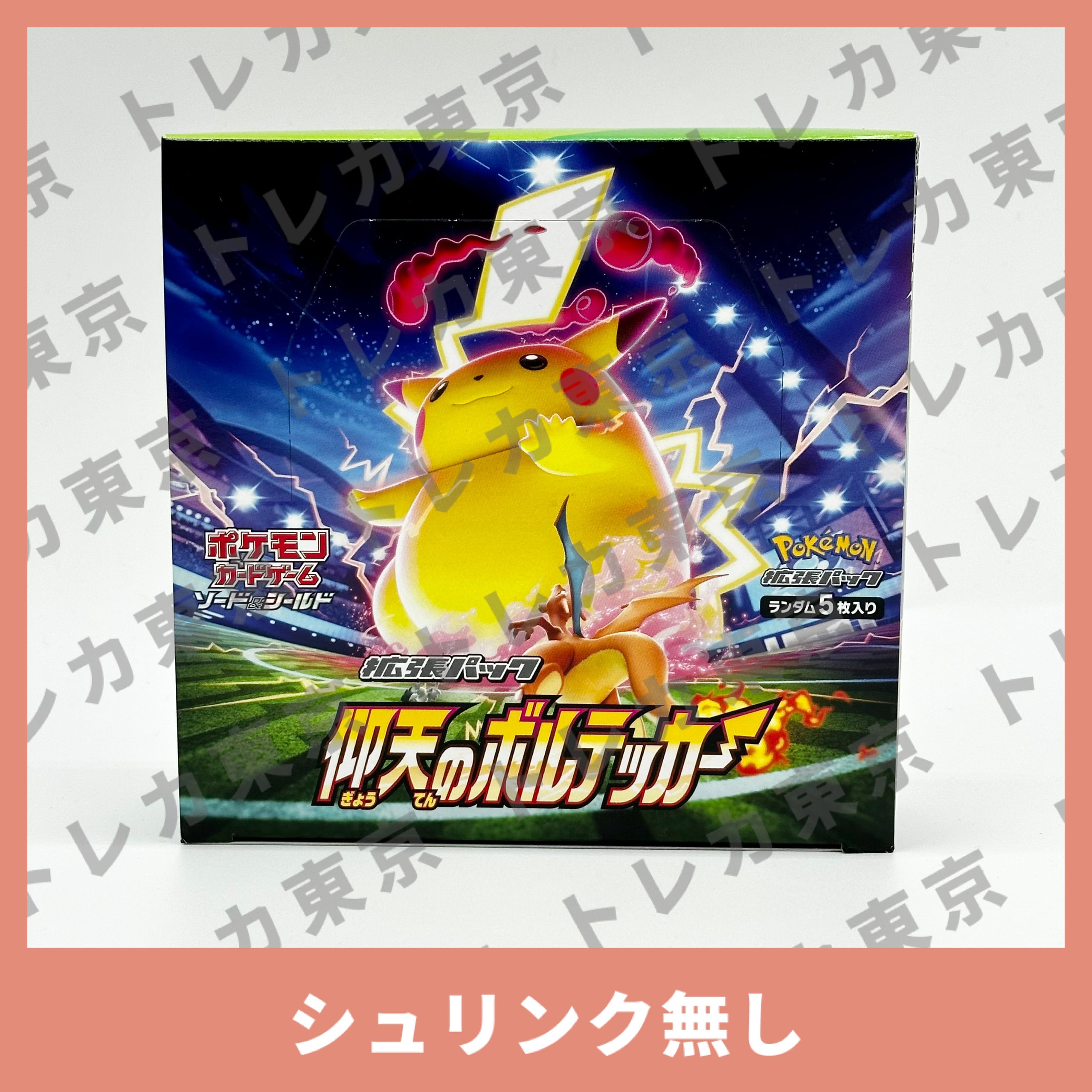 仰天のボルテッカー1BOXシュリンク無し　ポケモンカード