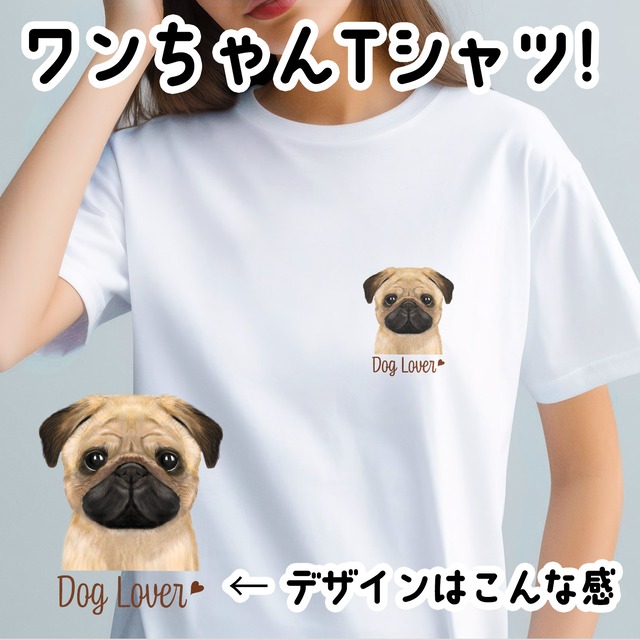 【 パグ 水彩画風 毛色2色 】 Tシャツ　おしゃれ　かわいい　犬　ペット　うちの子　プレゼント　ギフト
